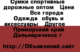 Сумки спортивные, дорожные оптом › Цена ­ 100 - Все города Одежда, обувь и аксессуары » Другое   . Приморский край,Дальнереченск г.
